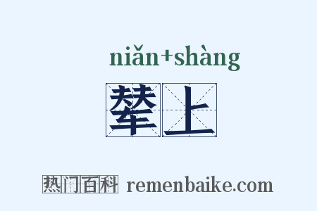 辇上是什么意思的图片